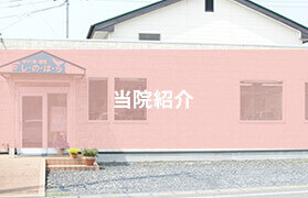 当院紹介