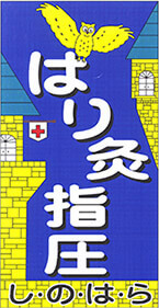 はり灸指圧センターし・の・は・ら