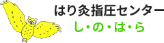 栃木県宇都宮・鹿沼ではり・きゅう・マッサージ・整体なら『はり灸指圧センターし・の・は・ら』