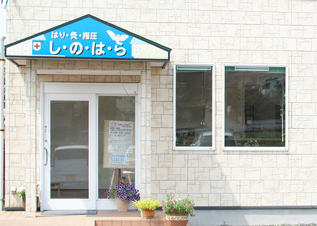 栃木県宇都宮・鹿沼ではり・きゅう・マッサージ・整体なら『はり灸指圧センターし・の・は・ら』